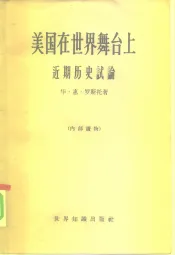 美国在世界舞台上  近期历史试论