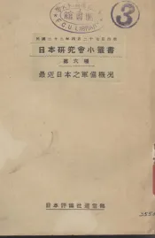 最近日本之军备概况