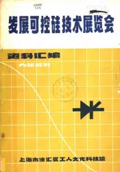 发展可控硅技术展览会资料汇编