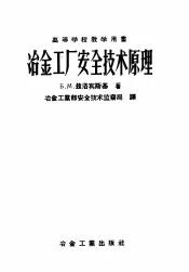 冶金工厂安全技术原理