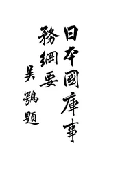 日本国库事务纲要
