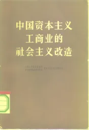 中国资本主义工商业的社会主义改造
