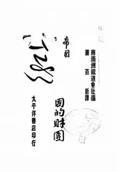 帝国主义侵略中国的财团