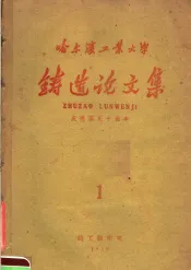 哈尔滨工业大学  铸造论文集  1