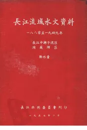 长江流域水文资料  1880至1949年