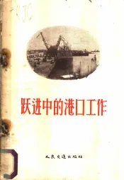 跃进中的港口工作