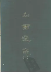 山西通志  七