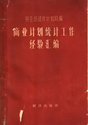 商业经济统计工作经验汇编