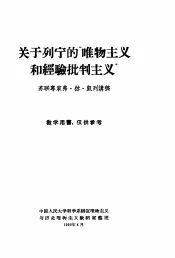 关于列宁的“唯物主义和经验批判主义”