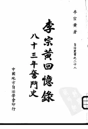 李宗黄回忆录  八十三年奋斗史  2