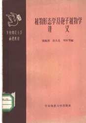 植物形态学及孢子植物学讲义  第1册