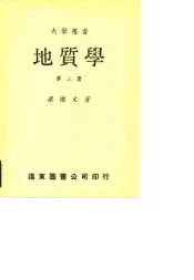 大学用书地质学  第2册