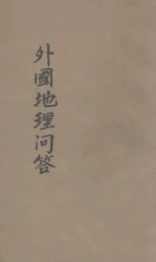 外国地理问答
