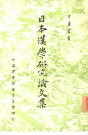 日本汉学研究论文集