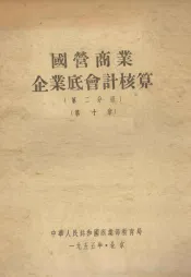 国营商业企业底会计核算  第2分册  第10章
