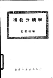 植物分类学  第2版