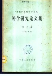 科学研究论文集  第2集  水文、河渠