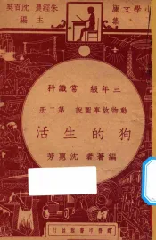 狗的生活  三年级  常识科  第2册  动物故事图说