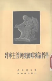 列宁主义与俄国唯物论哲学