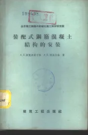 住宅和工业建筑物中装配式钢筋混凝土结构的安装  苏联和其他国家的设计与施工经验