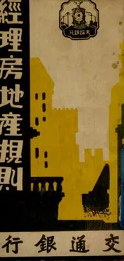 交通银行经理房地产规则