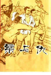 千万不要忘记阶级和阶级斗争  亲与仇  家史  第2版