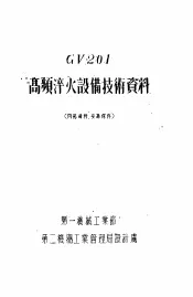 GV201高频淬火设备技术资料