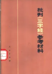 批判《三字经》参考材料
