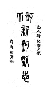 河北新河縣誌（卷首至卷一）
