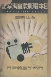 日本电影教育考察记