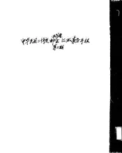 邮政储金汇业事务年报