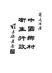 中国乡村卫生行政