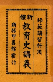 新体教育史讲义  第2版