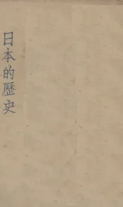日本的历史