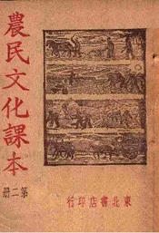 农民文化课本. 第2册