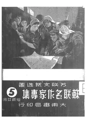 苏联名作家专集