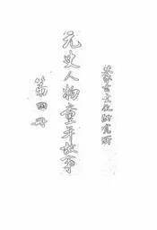 元史人物童年故事