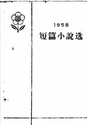1958年短篇小说选  上
