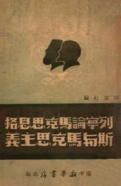 列宁论马克思恩格斯与马克思主义