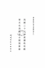 民国二十二年度湖北省教育文化费岁出分类预算书