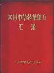 常用中草药单验方汇编