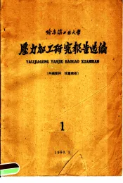 哈尔滨工业大学  压力加工研究报告选编