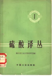 硫酸译丛  第1辑