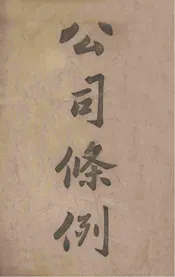 公司条例