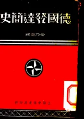 德国发达简史