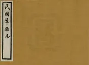 鞏縣志
