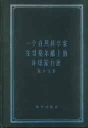 一个自然科学家在贝格尔舰上的环球旅行记
