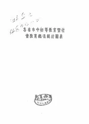 各省市中初等教育暨社会教育概况统计图表