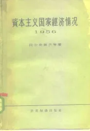 资本主义国家经济情况  1956