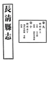長清縣誌（卷九至卷十）